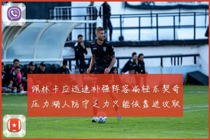 佩林卡应迅速补强阵容减轻东契奇压力湖人防守乏力只能依靠进攻取胜