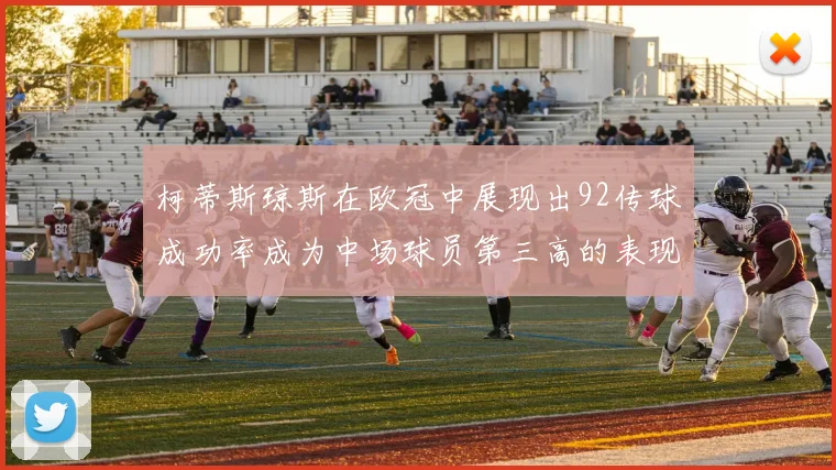 柯蒂斯琼斯在欧冠中展现出92传球成功率成为中场球员第三高的表现
