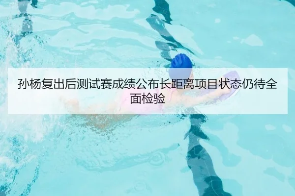 孙杨复出后测试赛成绩公布长距离项目状态仍待全面检验 - BOWWAYSPORTS
